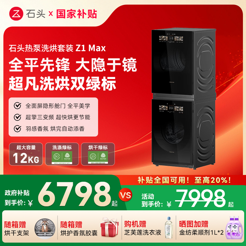 石头热泵12+12kg洗烘套装全自动