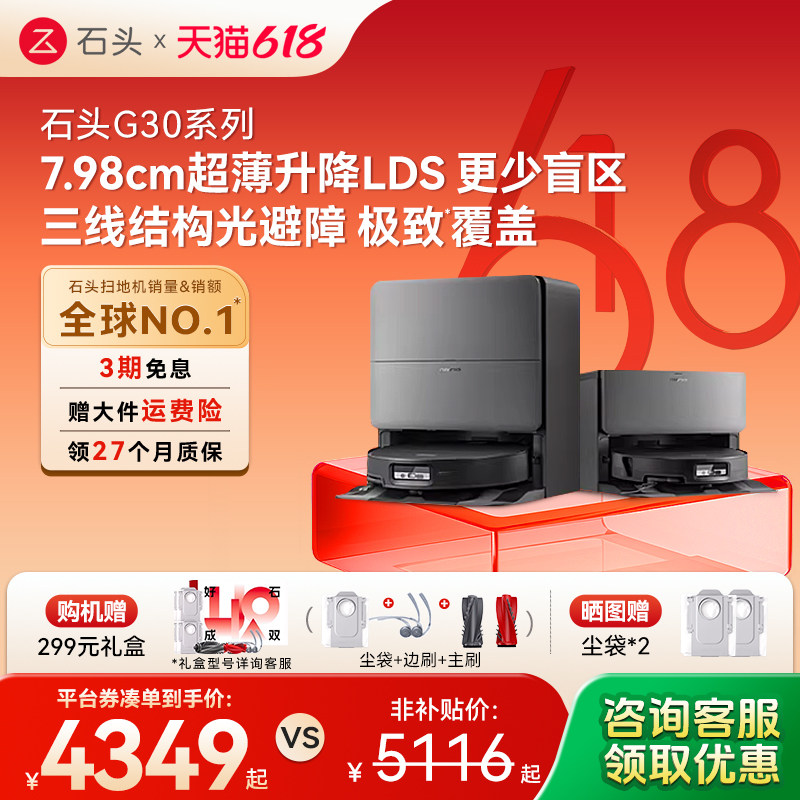 【618开抢】石头新品G30SPro/G30/G30Space扫地机器人扫拖一体机