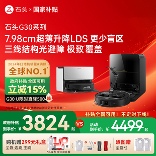 G30U 石头G30 G30Space扫地机器人扫地拖地一体机 全国国补15%