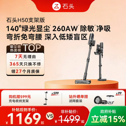 【价保618】石头吸尘器H50 智能无线手持家用除敏除螨全场景清洁