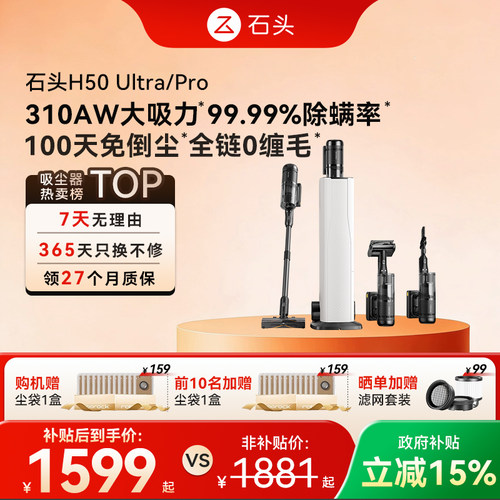 石头自集尘吸尘器H50Ultra/Pro五合一全能无线手持