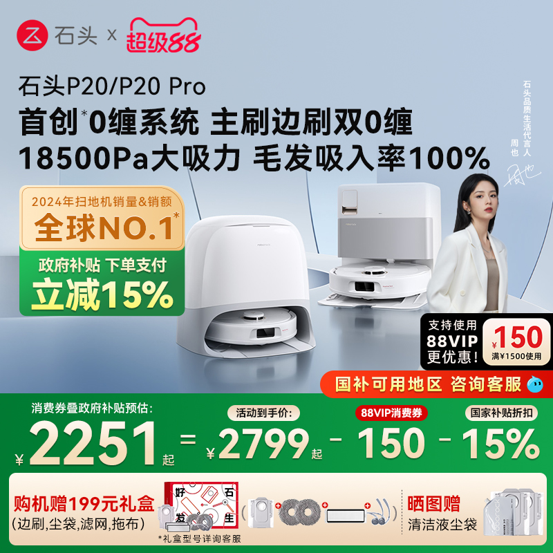 【政府补贴15%】石头自清洁扫地机器人P20系列扫拖一体全自动