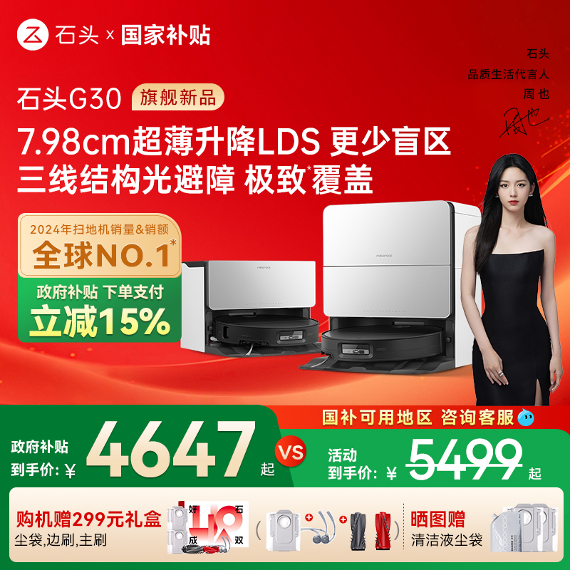 【全国国补15%】石头自清洁扫地机器人G30系列扫拖一体家用全自动
