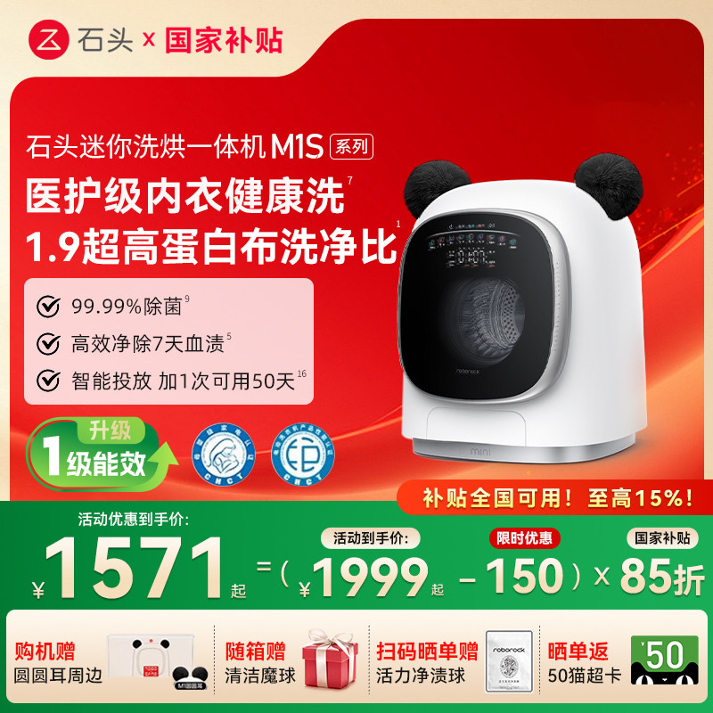 【洗烘一体机】石头M1S系列 全自动家用婴儿小型洗衣机 内衣裤洗