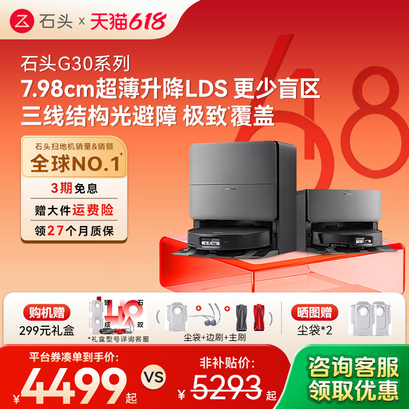 【618开抢】石头新品G30SPro/G30/G30Space扫地机器人扫拖一体机