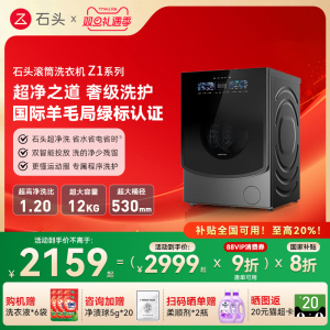 【国补20%】石头Z1/Z1Plus滚筒全自动变频12kg家用洗衣机智能投放
