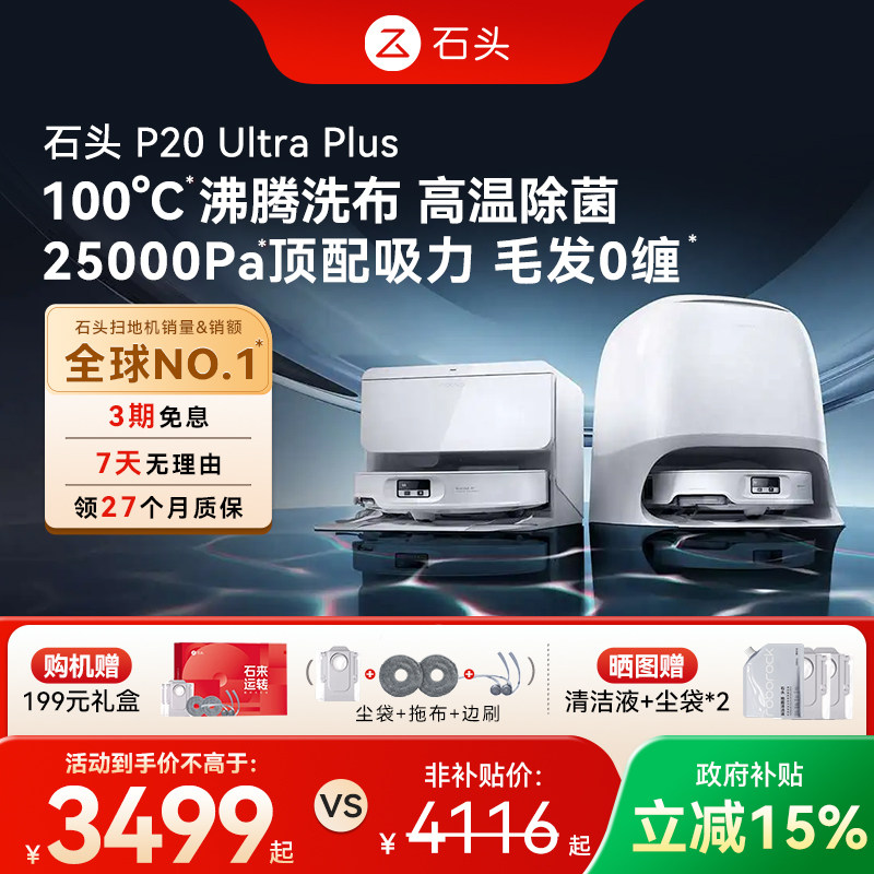 石头P20Max/Ultra Plus扫地机器人吸拖一体全自动水箱上下水官方