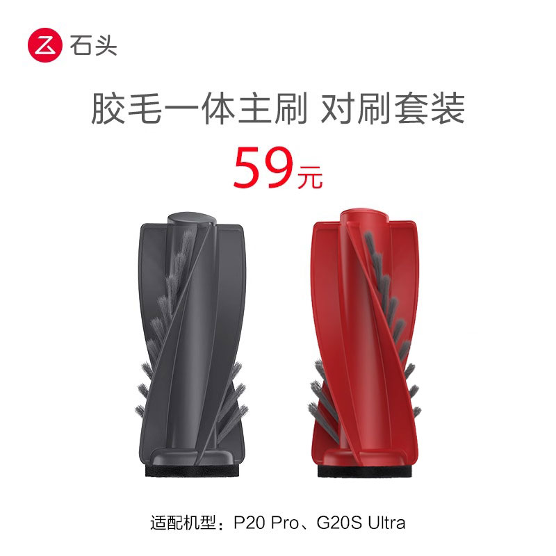 胶毛一体主刷（对刷套装）-适用于P20 Pro、G20S Ultra