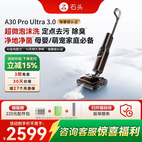 【全新升级】石头智能泡沫洗地机A30ProUltra3.0除臭除菌母婴友好