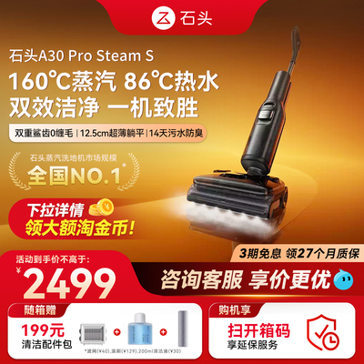【咨询优惠】石头蒸汽热水洗地机A30ProSteam S全向助力智能0缠
