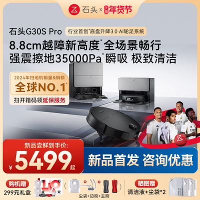 【新款上市】石头G30S Pro扫地机器人扫地拖地一体机自动清洗