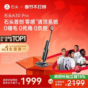 石头洗地机A30躺平0缠毛母婴级吸拖一体机Pro/Steam/Combo