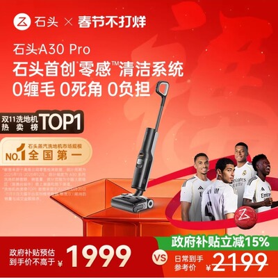 石头洗地机A30躺平0缠毛母婴级吸拖一体机Pro/Steam/Combo