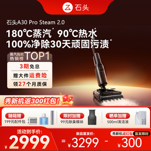 2.0全向助力0缠 石头智能蒸汽热水洗地机A30ProSteam 重磅新品