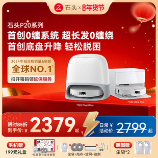 石头P20Ultra/Plus扫地机器人扫地拖地一体机自动清洗三合一