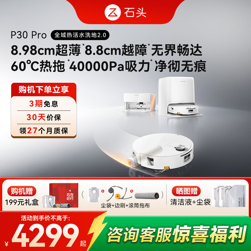 石头P30Pro活水扫地机器人扫地拖地一体清洗全自动上下水水箱版
