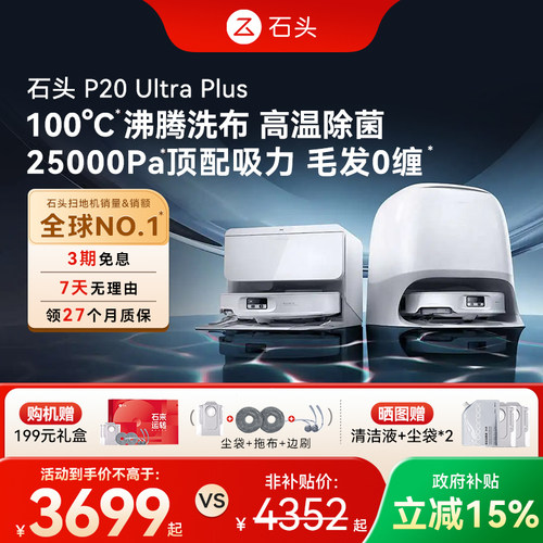 石头P20UltraPlus扫拖机器人