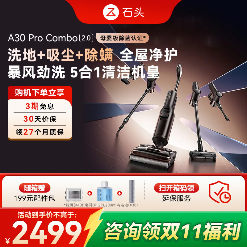 石头多功能洗地机A30ProCombo2.0 五合一全屋清洁躺平0缠