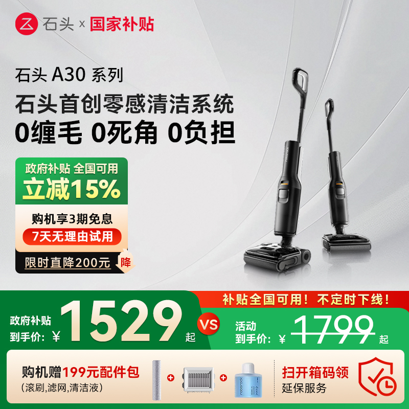 【全国国补15%】石头洗地机A30/A30Pro躺平0缠毛母婴级吸拖一体机