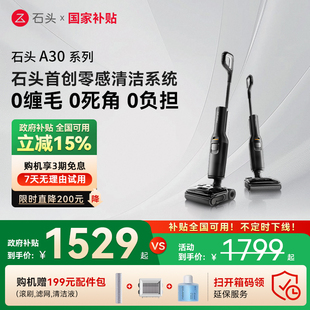 A30Pro躺平0缠毛母婴级吸拖一体机 石头洗地机A30 全国国补15%