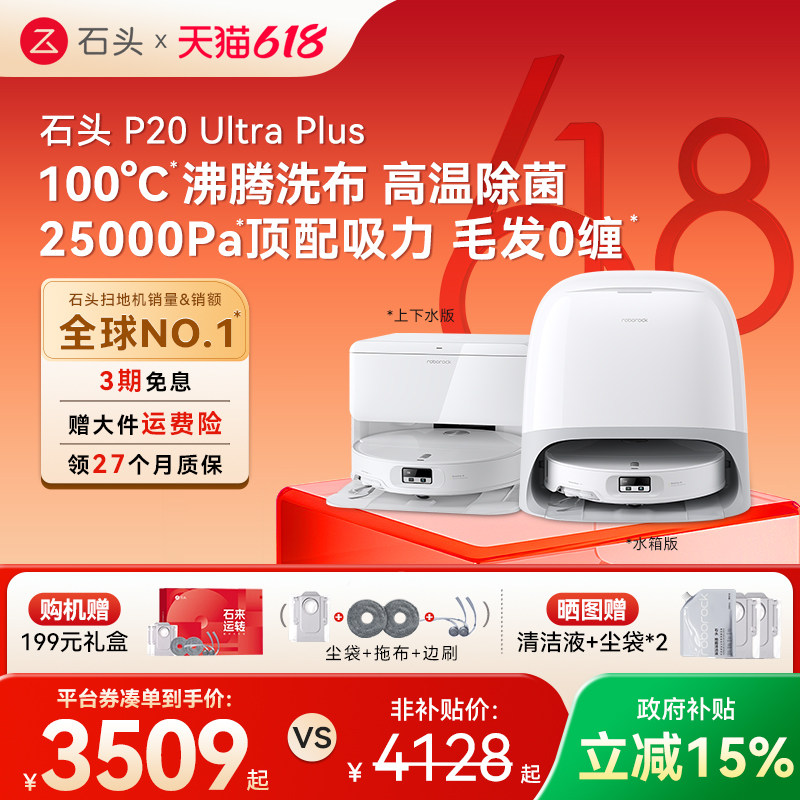 【618开抢】石头P20Max/UltraPlus/活水版扫地机器人扫拖一体机