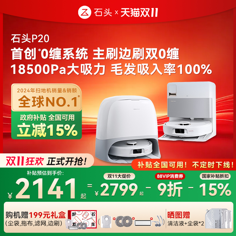 【全国国补15%】石头自清洁扫地机器人P20系列扫拖一体全自动
