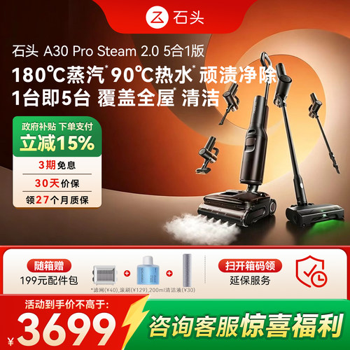 【新品】石头蒸汽热水洗地机A30ProSteam2.0 5合1版洗地吸尘除螨