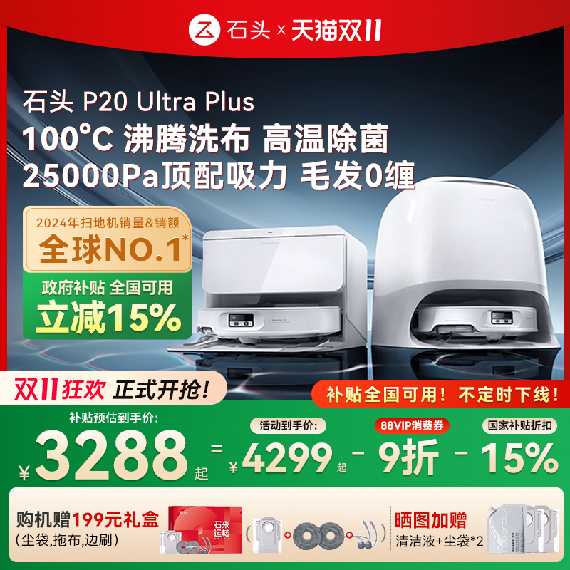 【全国补贴15%】石头P20 Ultra Plus扫地机器人吸拖一体智能新品