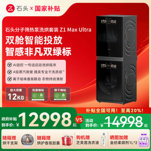 【洗烘套装】石头分子筛热泵Z1 Max Ultra 12+12kg洗衣机烘干机