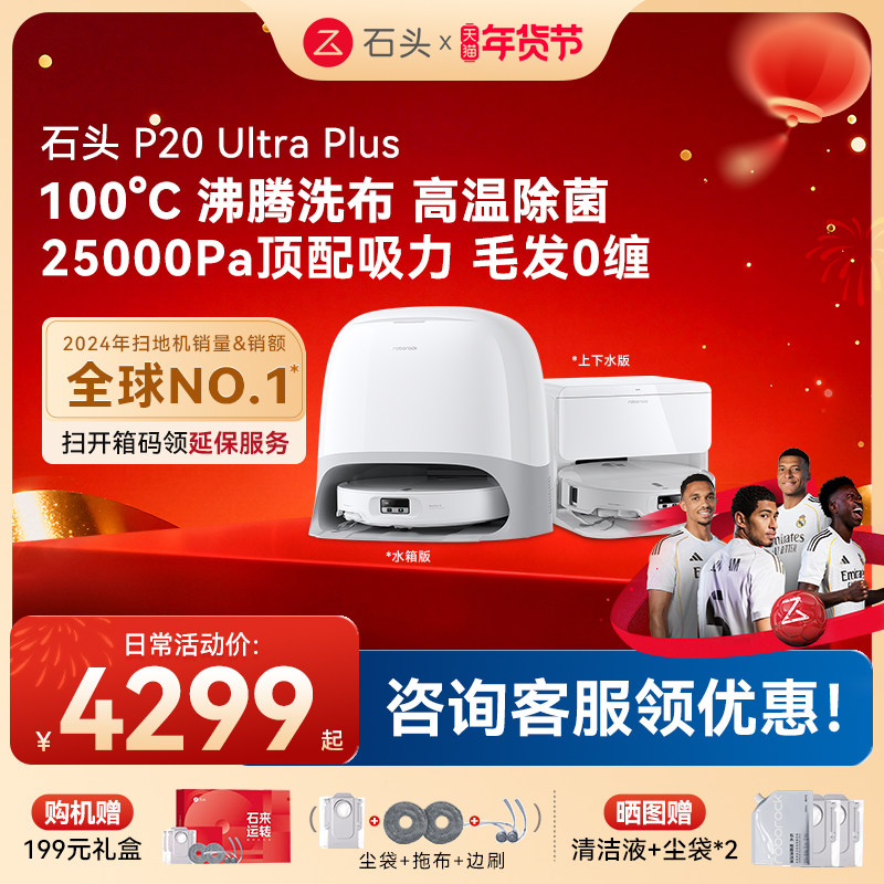 石头P20 Ultra Plus扫地机器人吸拖一体智能新品