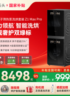 【洗烘套装】石头分子筛热泵Z1 Max Pro12+12kg大容量洗烘洗衣机