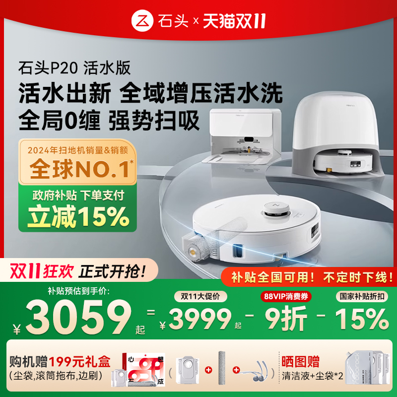 【新品全国补15%】石头P20活水版滚筒扫地机器人扫地拖地一体机