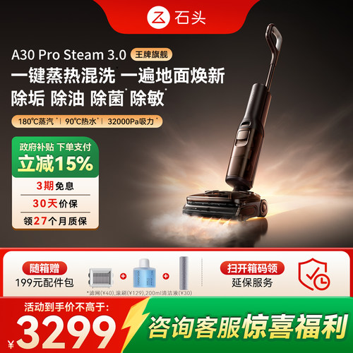 【全新升级】石头超能蒸汽热水洗地机A30ProSteam3.0强力劲吸0缠