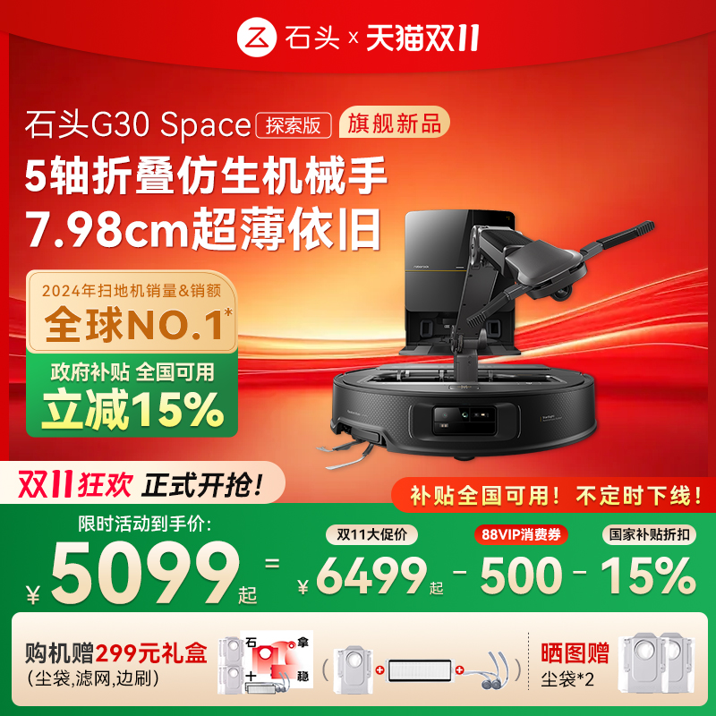 【全国国补15%】石头G30 Space探索版自清洁扫地机器人机械臂