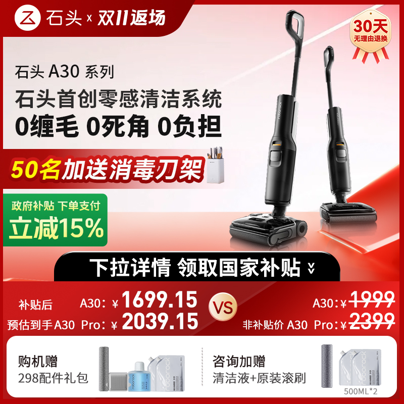 【政府补贴15%】石头洗地机A30/A30Pro躺平速烘吸拖洗一体机