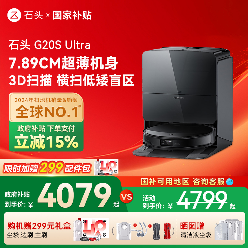 【全国国补15%】石头自清洁扫地机器人G20S Ultra系列扫拖一体