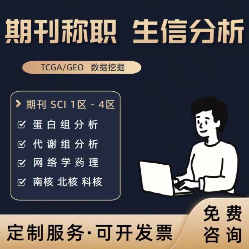 生信分析服务医学定制单细胞分析测序转录组挖掘tcga geo数据库