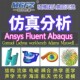 Fluent Abaqus Adams 代做ANSYS lsdyna彷真CFD模拟CAE有限元 分析
