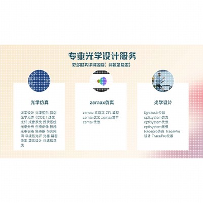 zemax仿真光学设计代做教学lighttools tracepro comsol tracepro