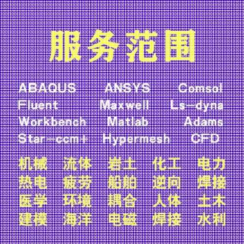 代做comsol电磁maxwell彷真cst设计hfss天线声学光学有限元分析
