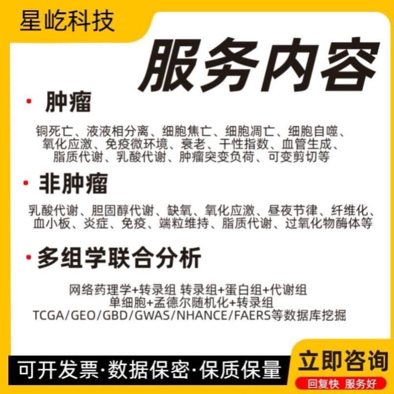 生信分析/蛋白/代谢/转录/单细胞/网络药理学/蛋白设计/分子对接