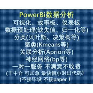 Power Bi可视化 数据挖掘机器学习分类聚类回归神经网络数据分析
