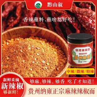 贵州纳雍辣椒面特产特辣烙锅烧烤蘸料毕节大方麻辣五香辣椒粉瓶装