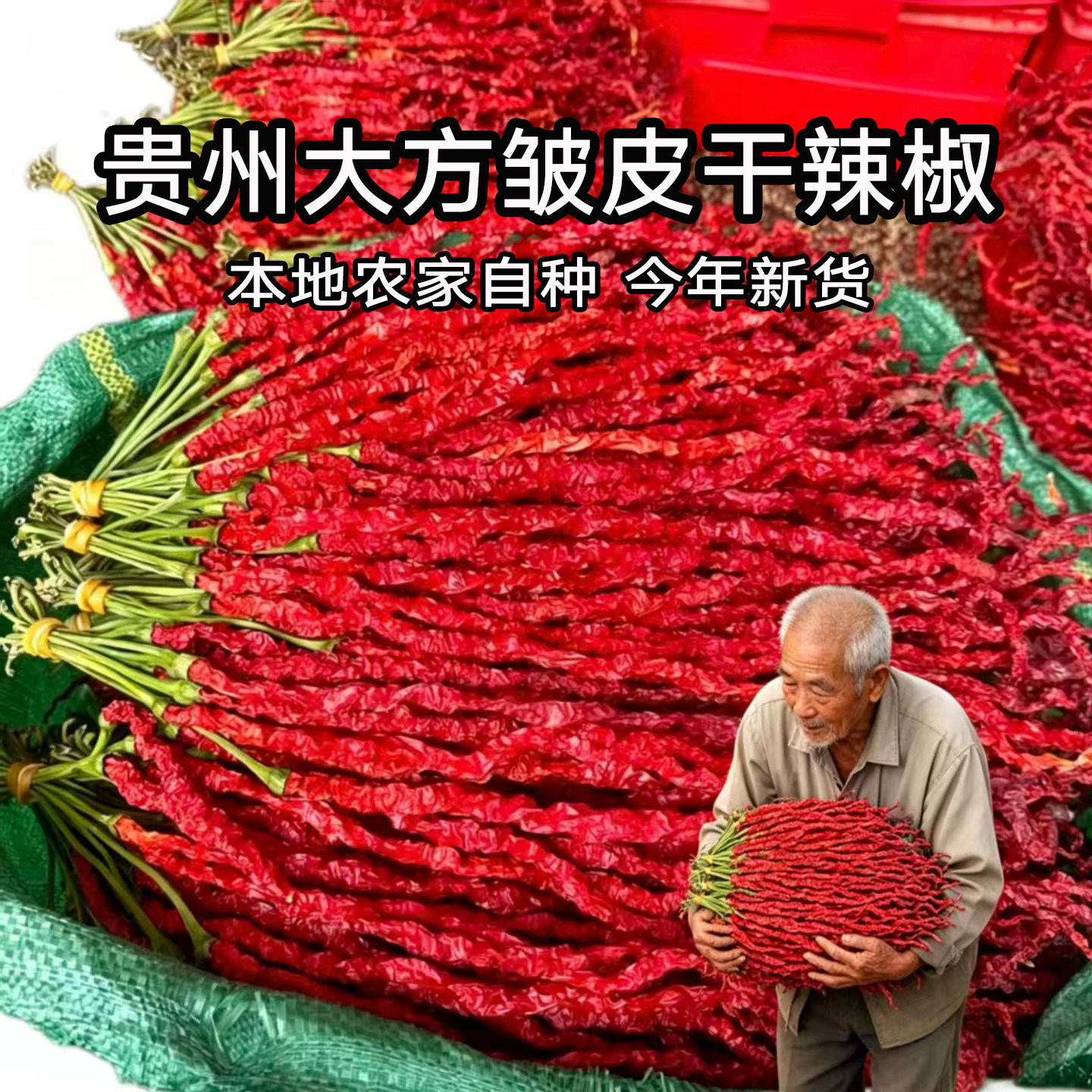 贵州大方皱皮干辣椒本地农家自种