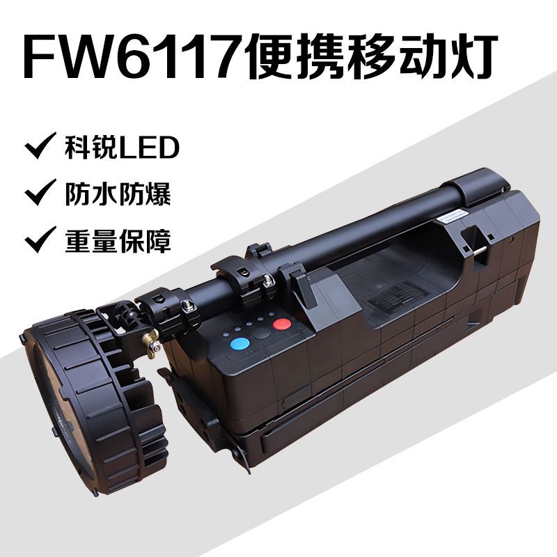 FW6117防爆轻便移动工作