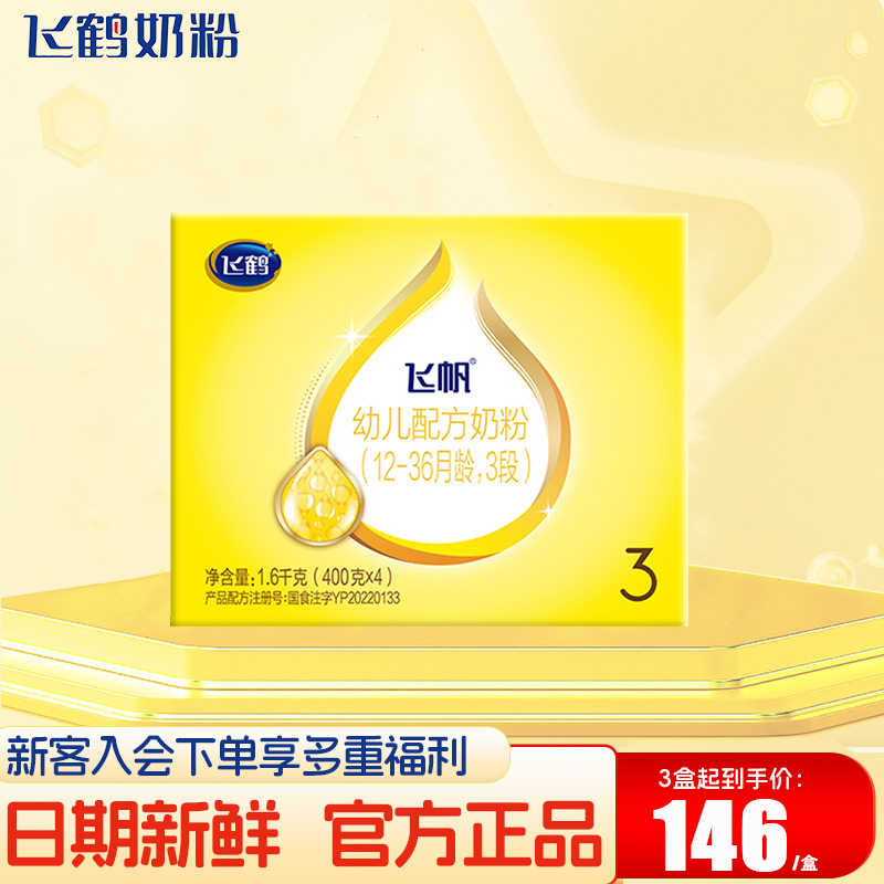 飞鹤飞帆3段婴幼儿牛奶粉三段400g四联包1600g盒装官方旗舰店正品