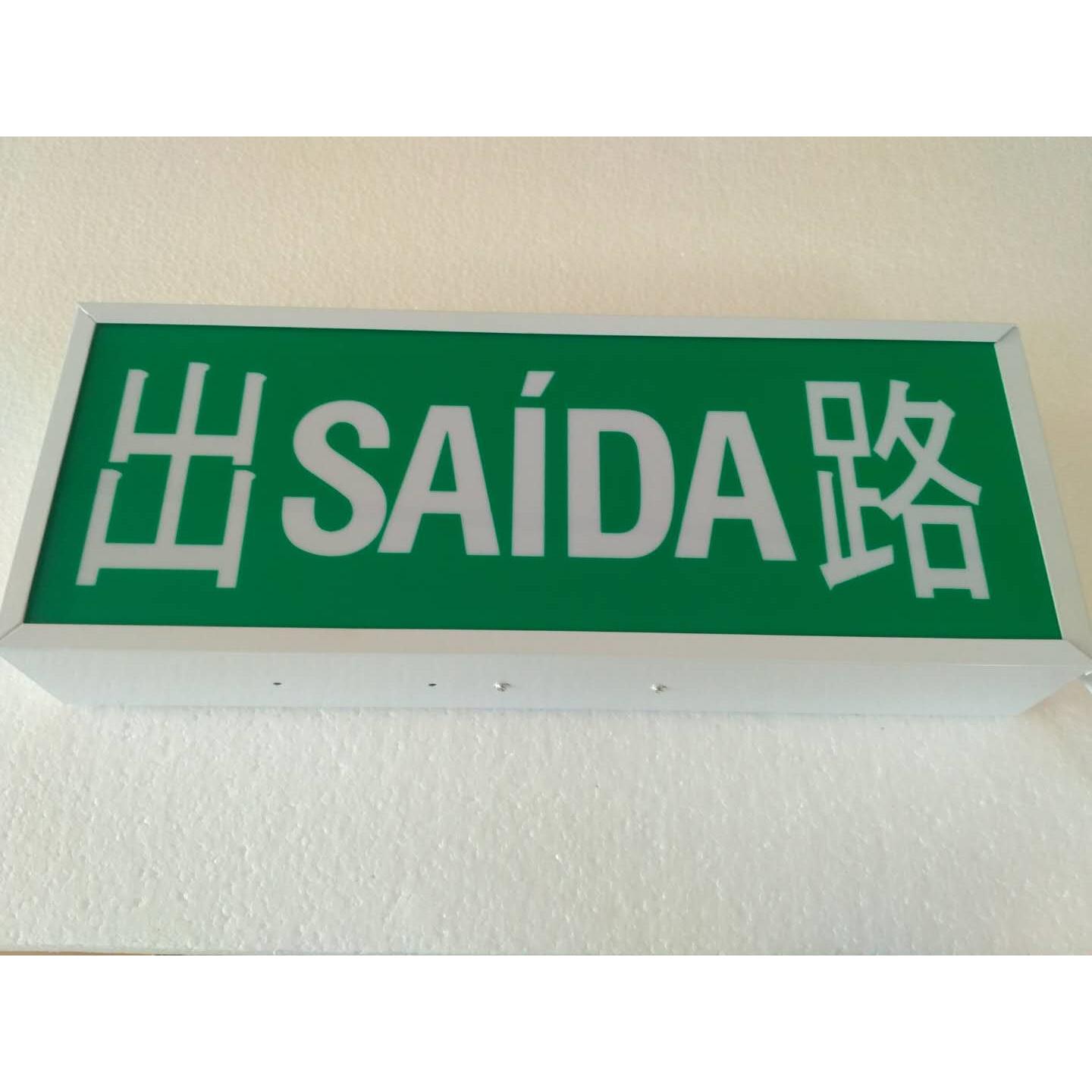 现货 出SAIDA路 澳门 安全出口标志灯 出EXIT口 香港 指示通道灯