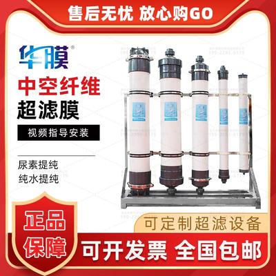 hm华膜膜一体式超滤电泳漆膜4寸8寸中空纤维90尿素提纯滤芯自动