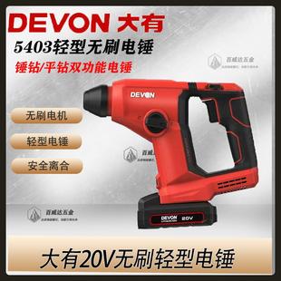 轻型电锤家用多功能电钻混凝土锂电冲击钻小型电捶5403 大有充电式