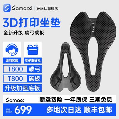 SAMASSI萨玛仕3D打印坐垫全碳底板坐弓25新款